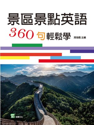 cover image of 景區景點英語360句輕鬆學